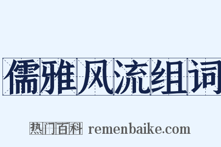 儒雅风流组词是什么意思的图片